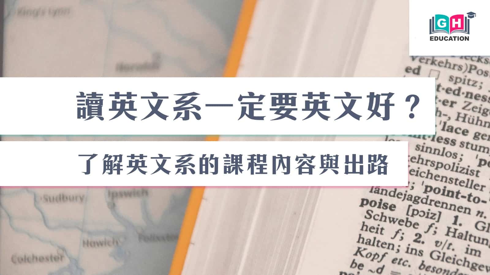 讀英文系一定要英文好？了解英文系的課程內容與出路- Go Hin Education 高軒教育