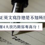 DSE英文寫作總是不知所措？掌握4大技巧助你奪高分！