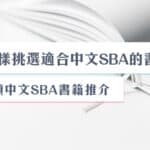 怎樣挑選適合中文SBA的書籍？4類中文SBA書籍推介