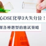 小心DSE化學3大失分位！掌握各種題型的應試策略