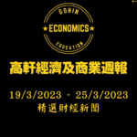 高軒經濟及商業週報: 19/02-25/02/2023 精選財經新聞