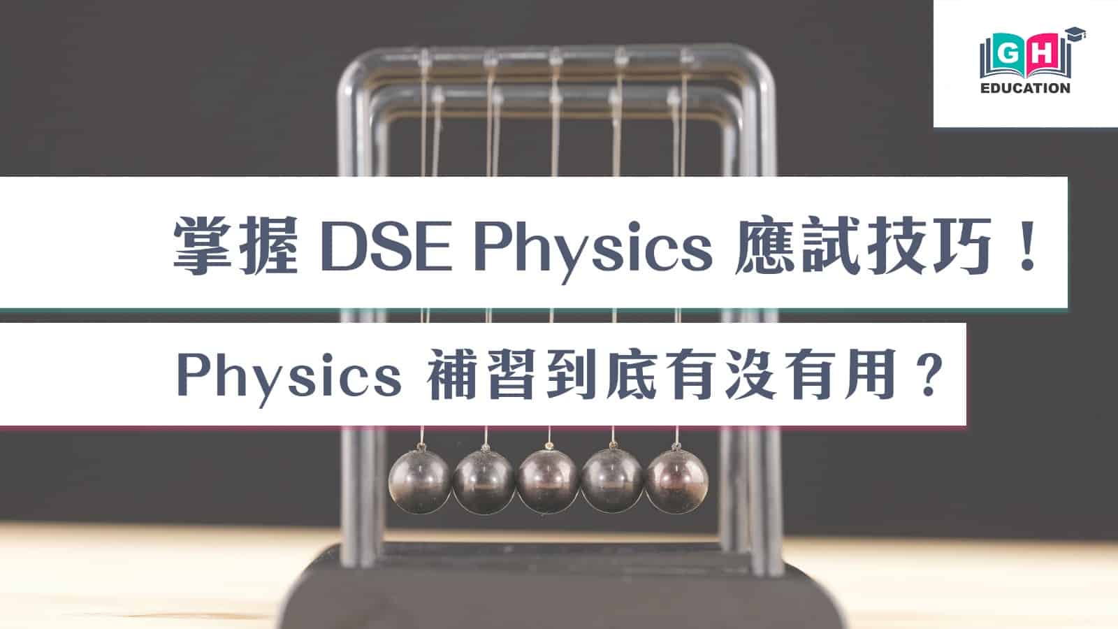 掌握 DSE Physics 的應試技巧與策略！Physics 補習到底有沒有用？ - Go Hin Education 高軒教育