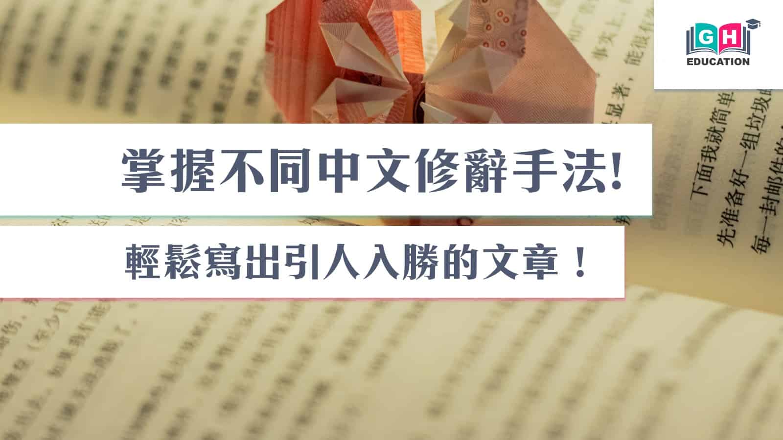 掌握不同中文修辭手法：輕鬆寫出引人入勝的文章！ - Go Hin Education 高軒教育