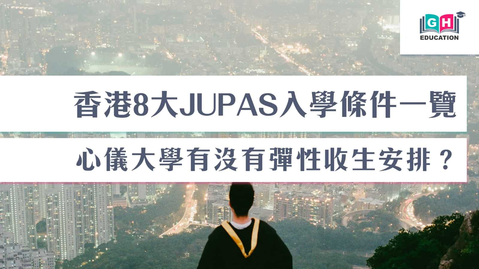 香港8大學JUPAS入學條件一覽，心儀大學有沒有彈性收生安排？ - Go Hin Education 高軒教育