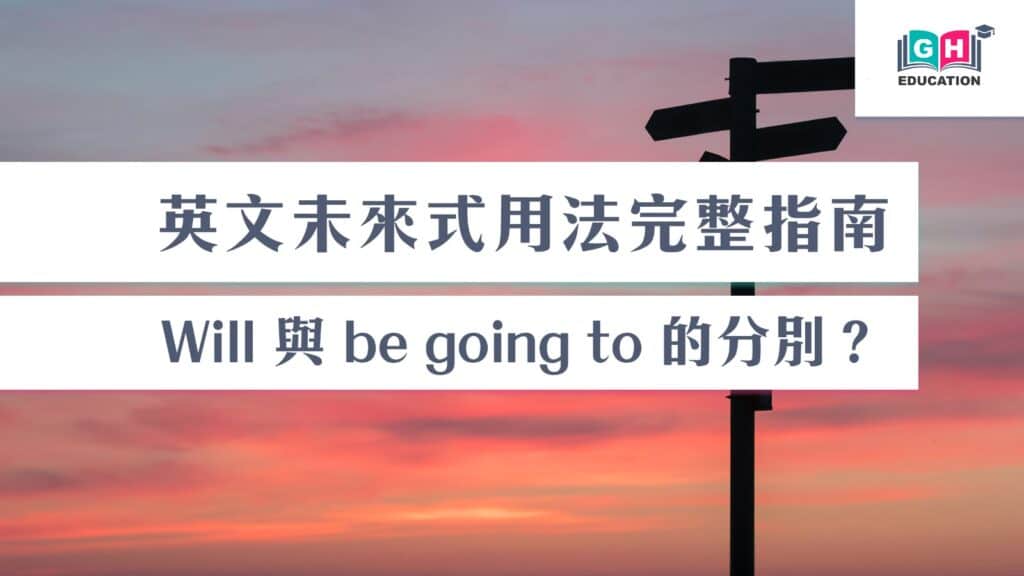 Future Tense 未來式完整指南 — Will vs Going To 用法 | 高軒教育