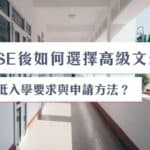 香港報讀高級文憑攻略：如何在DSE後選擇高級文憑？最低入學要求與申請方法？