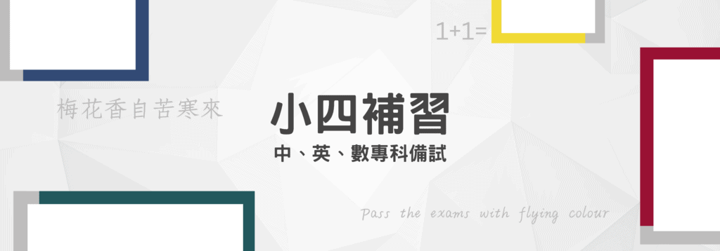 小四課程