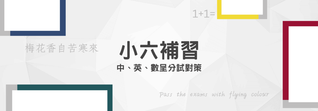 小六課程