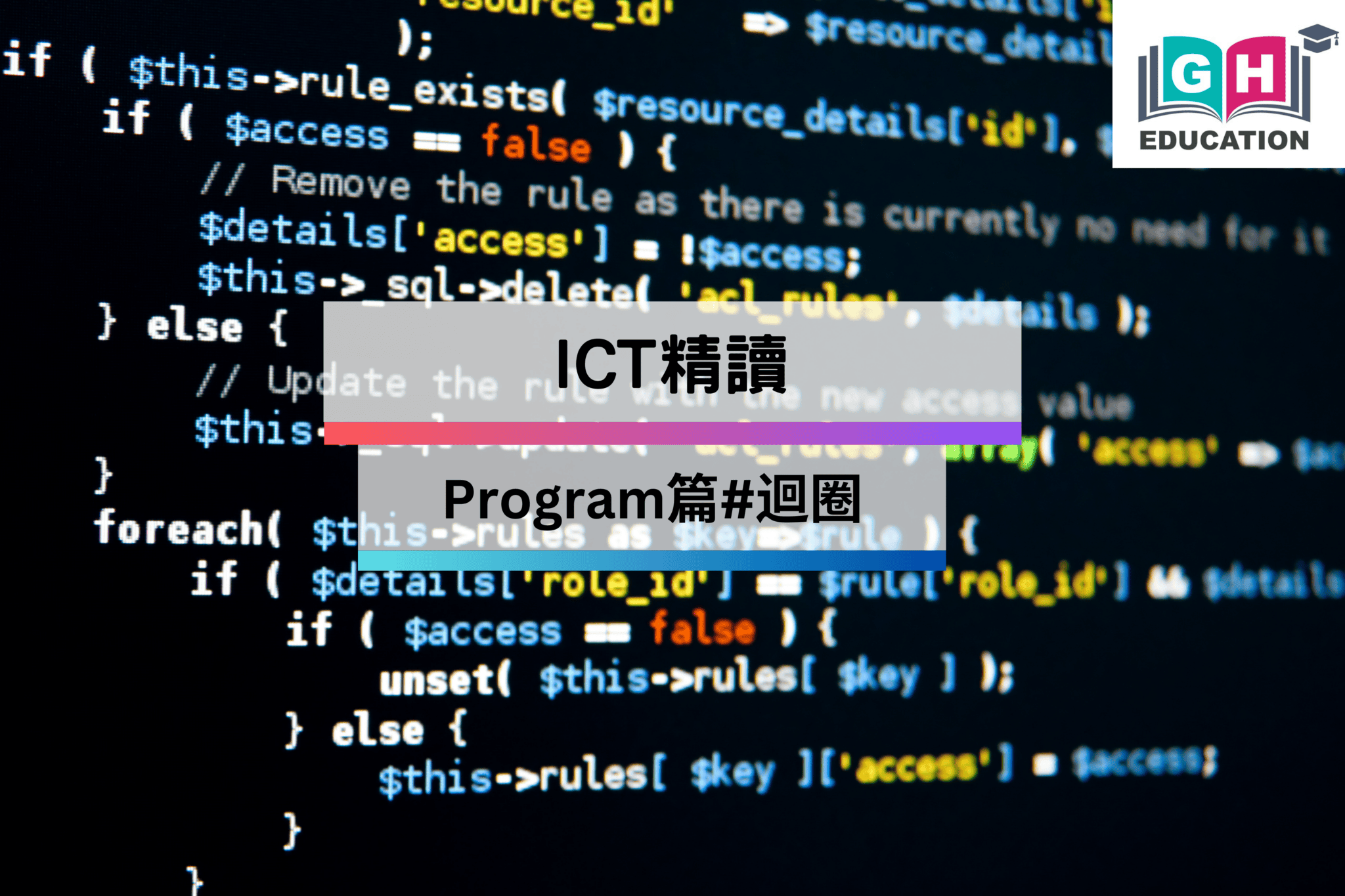 ICT精讀:Program篇#迴圈 - Go Hin Education 高軒教育
