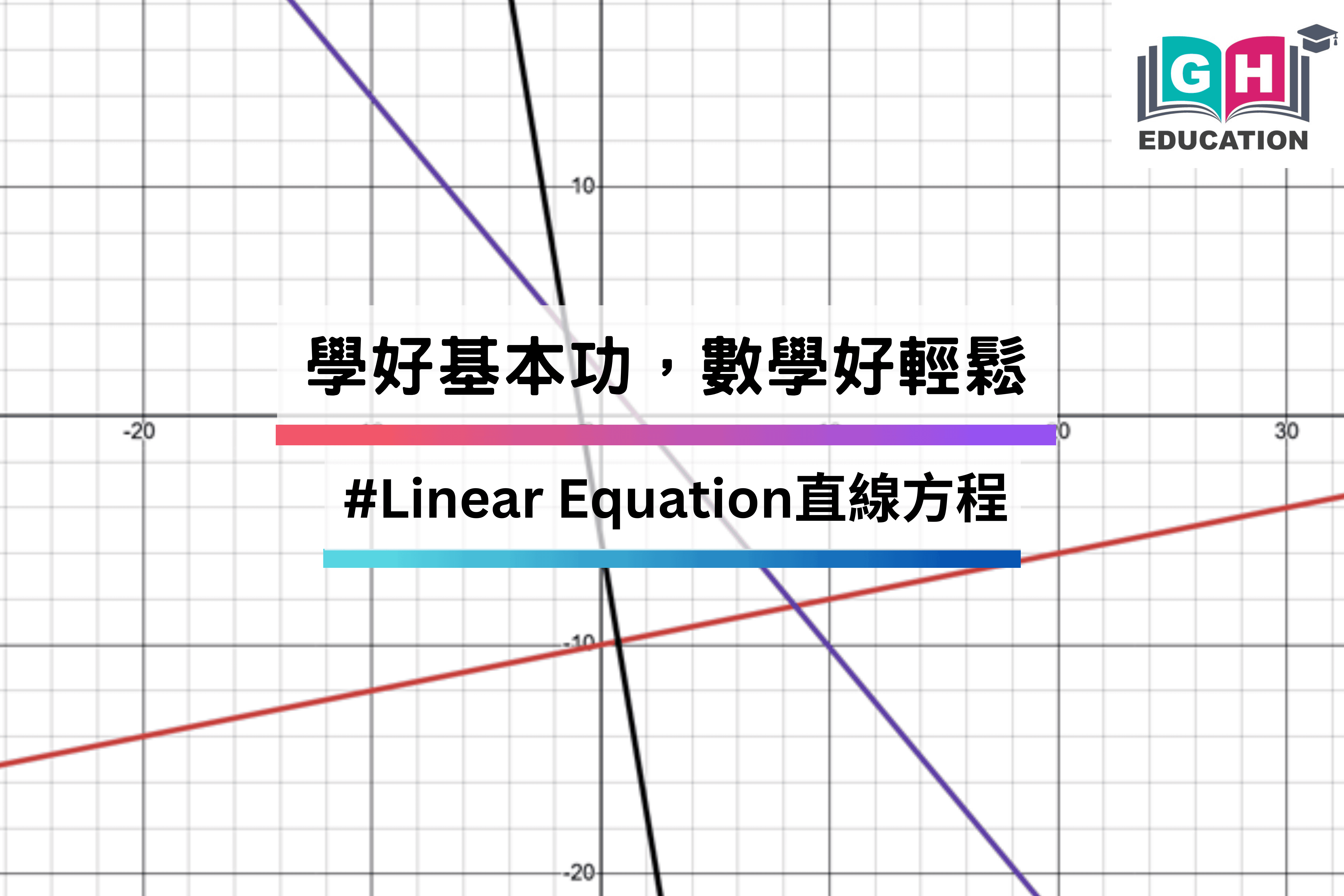 Liin Math 學好基本功,數學好輕鬆#Linear Equation - Go Hin Education 高軒教育