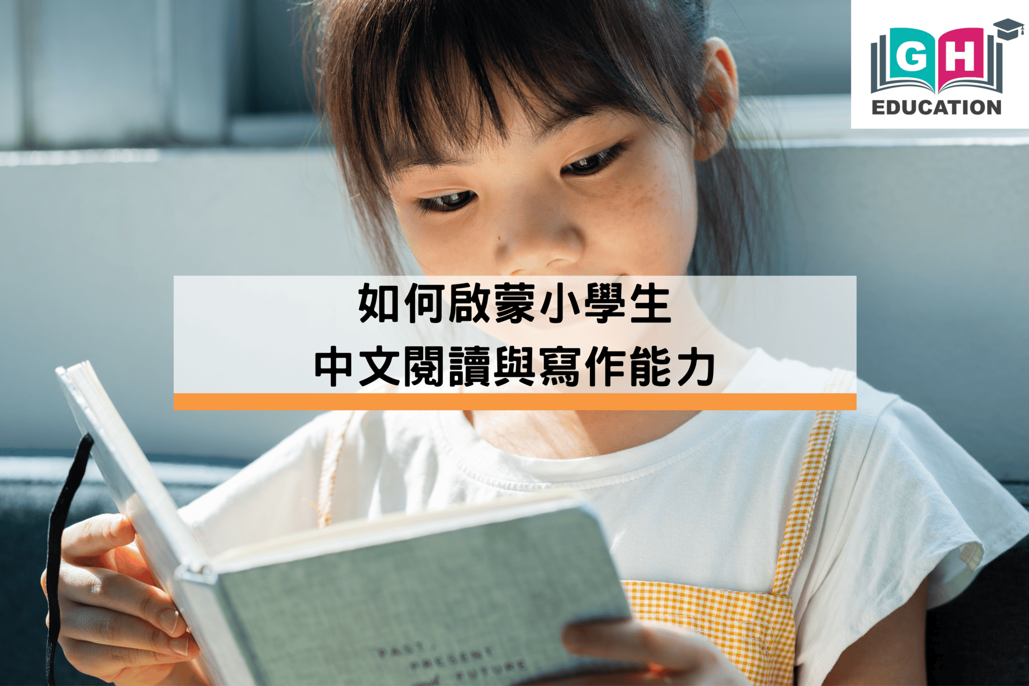 如何啟蒙小學生中文閱讀與寫作能力 - Go Hin Education 高軒教育