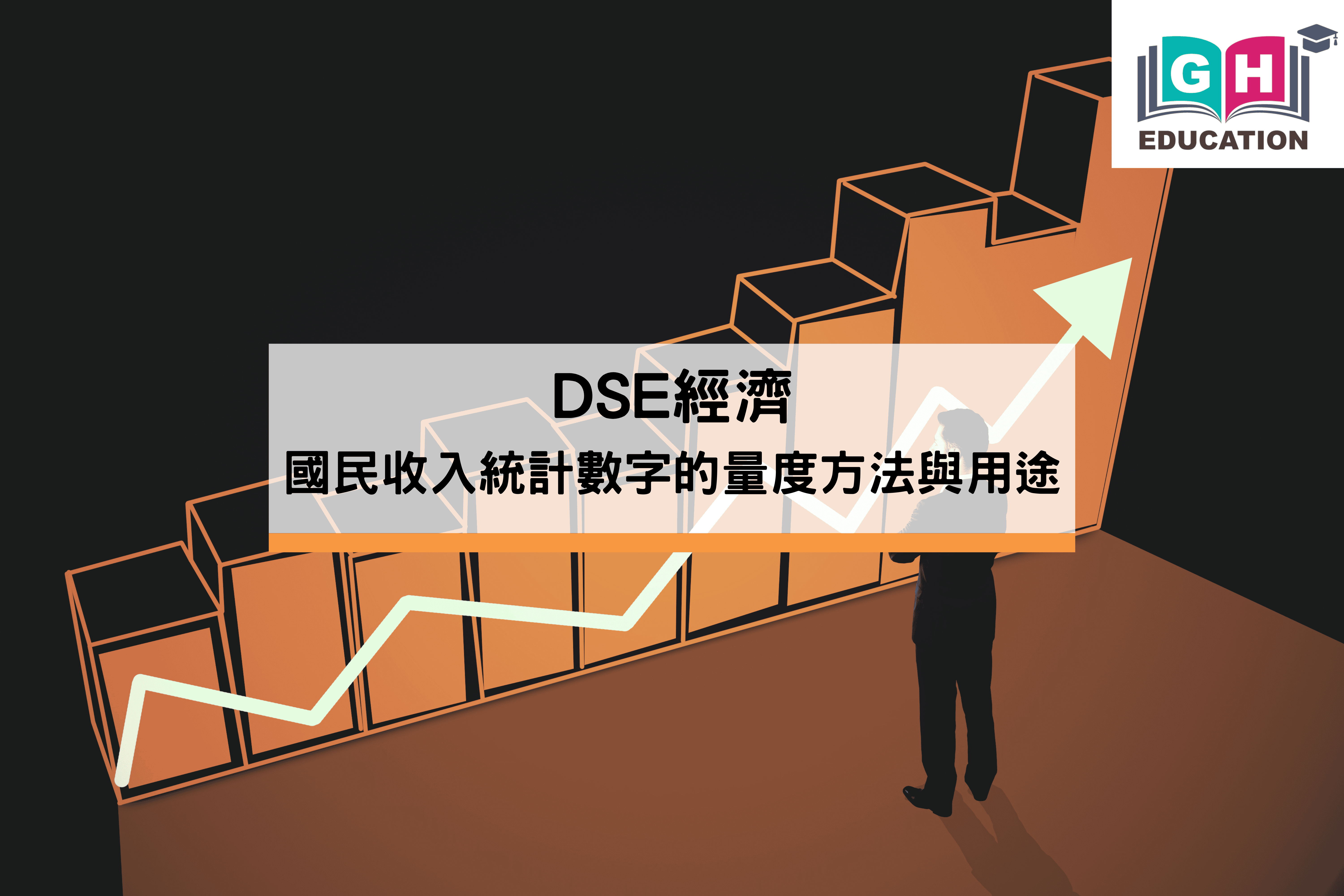 DSE經濟：國民收入統計數字的量度方法與用途- Go Hin Education 高軒教育