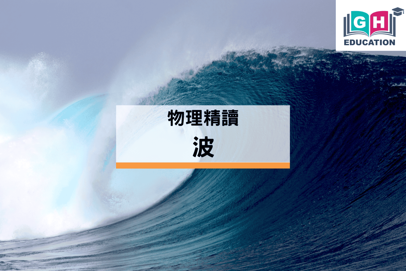 物理精讀:波 - Go Hin Education 高軒教育