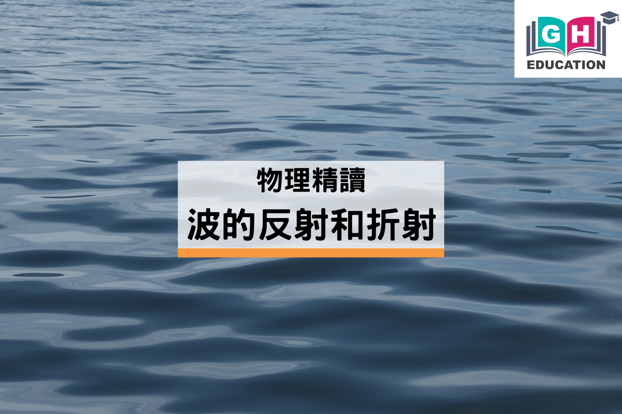 物理精讀:波的反射和折射 - Go Hin Education 高軒教育