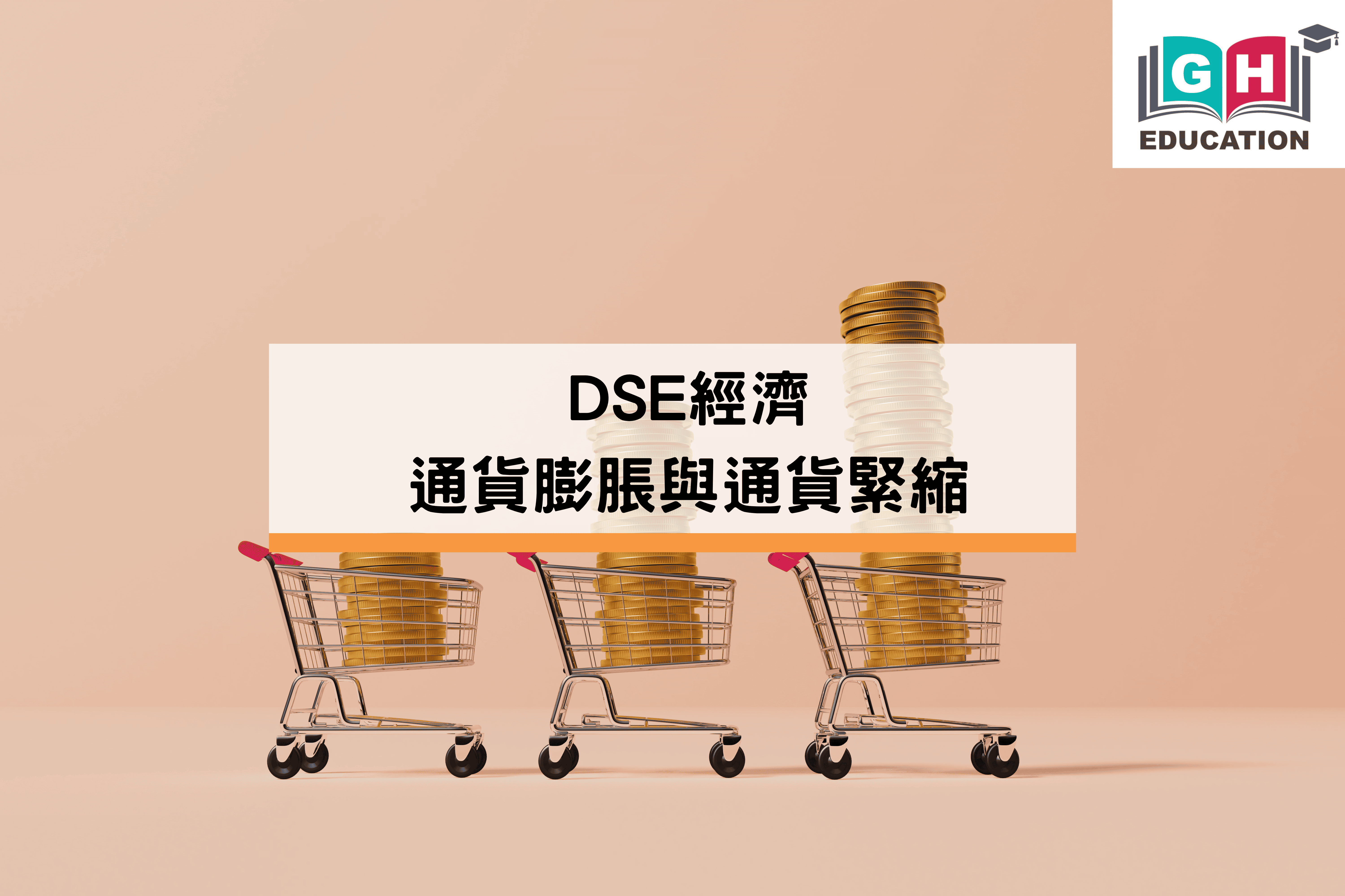 DSE經濟：通貨膨脹與通貨緊縮- Go Hin Education 高軒教育